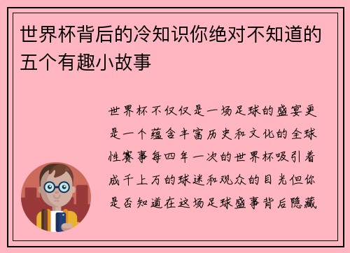 世界杯背后的冷知识你绝对不知道的五个有趣小故事