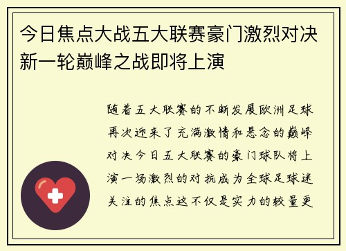 今日焦点大战五大联赛豪门激烈对决新一轮巅峰之战即将上演