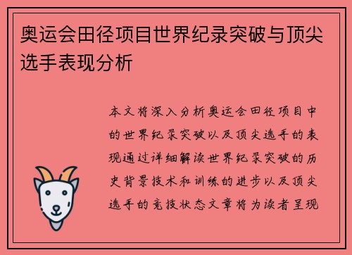 奥运会田径项目世界纪录突破与顶尖选手表现分析