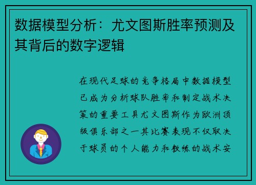 数据模型分析：尤文图斯胜率预测及其背后的数字逻辑