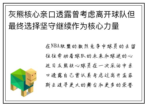 灰熊核心亲口透露曾考虑离开球队但最终选择坚守继续作为核心力量