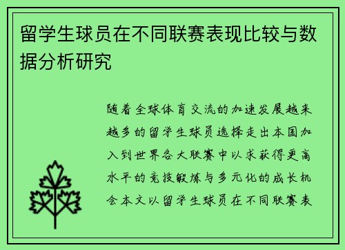留学生球员在不同联赛表现比较与数据分析研究