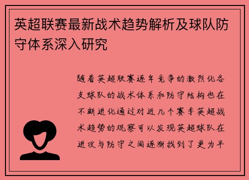 英超联赛最新战术趋势解析及球队防守体系深入研究