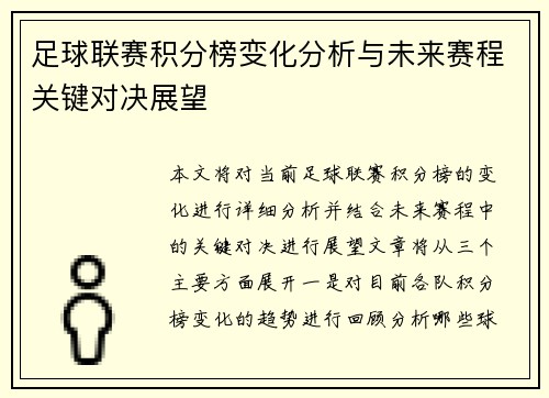 足球联赛积分榜变化分析与未来赛程关键对决展望