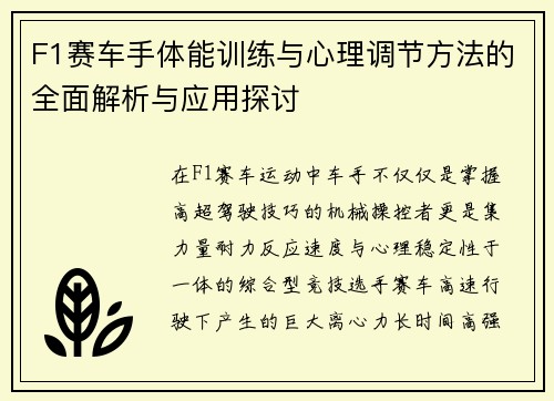 F1赛车手体能训练与心理调节方法的全面解析与应用探讨
