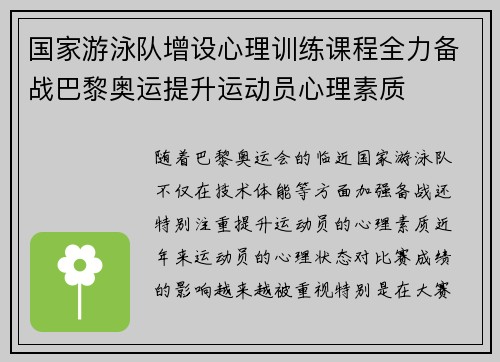 国家游泳队增设心理训练课程全力备战巴黎奥运提升运动员心理素质