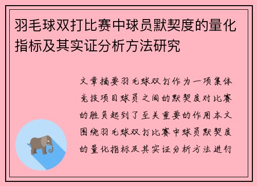 羽毛球双打比赛中球员默契度的量化指标及其实证分析方法研究