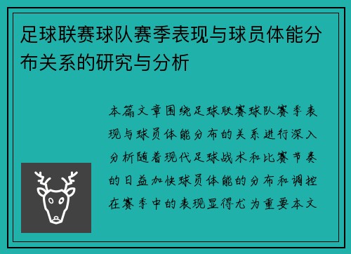 足球联赛球队赛季表现与球员体能分布关系的研究与分析