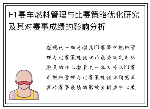 F1赛车燃料管理与比赛策略优化研究及其对赛事成绩的影响分析