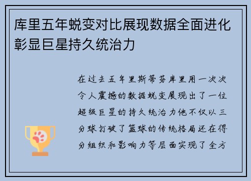 库里五年蜕变对比展现数据全面进化彰显巨星持久统治力