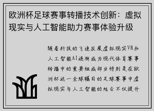欧洲杯足球赛事转播技术创新：虚拟现实与人工智能助力赛事体验升级