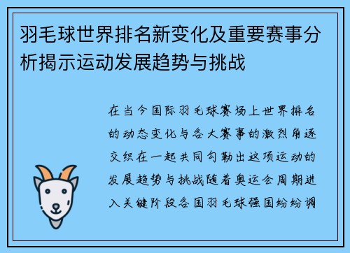 羽毛球世界排名新变化及重要赛事分析揭示运动发展趋势与挑战