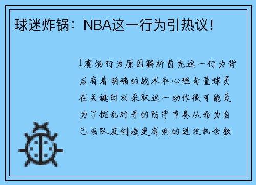球迷炸锅：NBA这一行为引热议！