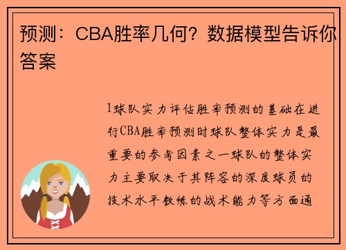 预测：CBA胜率几何？数据模型告诉你答案