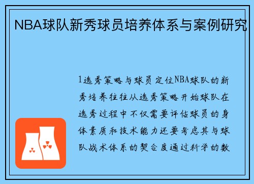 NBA球队新秀球员培养体系与案例研究