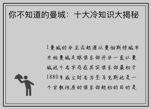你不知道的曼城：十大冷知识大揭秘