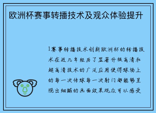 欧洲杯赛事转播技术及观众体验提升