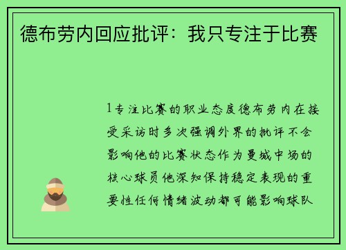 德布劳内回应批评：我只专注于比赛