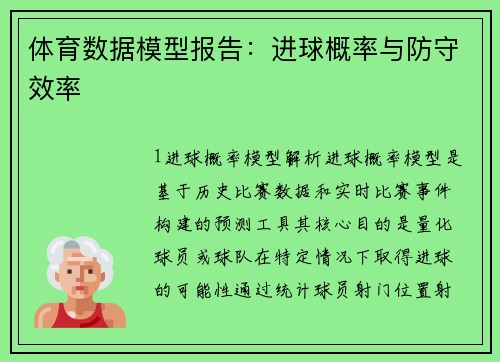 体育数据模型报告：进球概率与防守效率