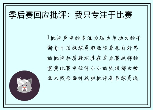 季后赛回应批评：我只专注于比赛