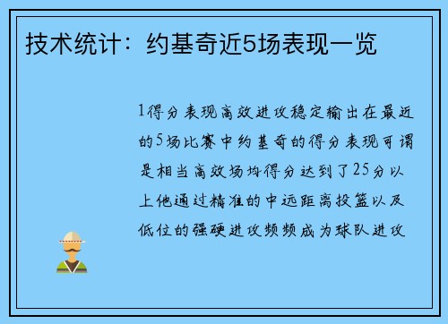 技术统计：约基奇近5场表现一览