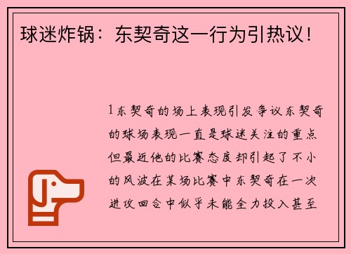 球迷炸锅：东契奇这一行为引热议！