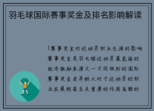 羽毛球国际赛事奖金及排名影响解读