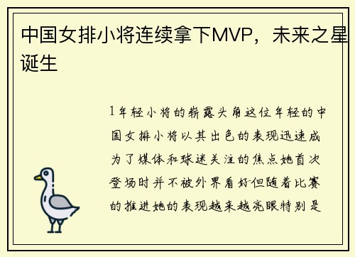中国女排小将连续拿下MVP，未来之星诞生