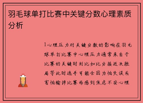 羽毛球单打比赛中关键分数心理素质分析