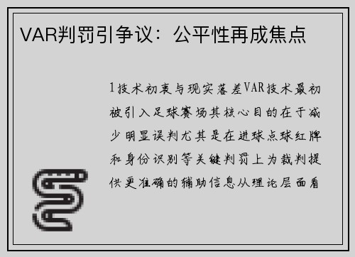 VAR判罚引争议：公平性再成焦点
