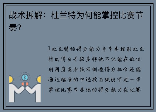 战术拆解：杜兰特为何能掌控比赛节奏？