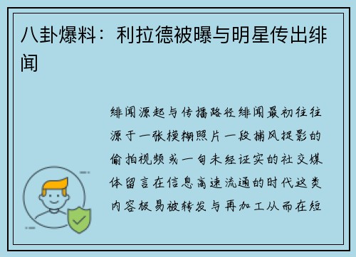 八卦爆料：利拉德被曝与明星传出绯闻