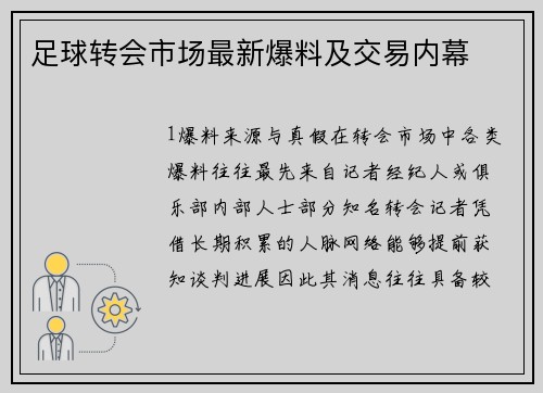 足球转会市场最新爆料及交易内幕