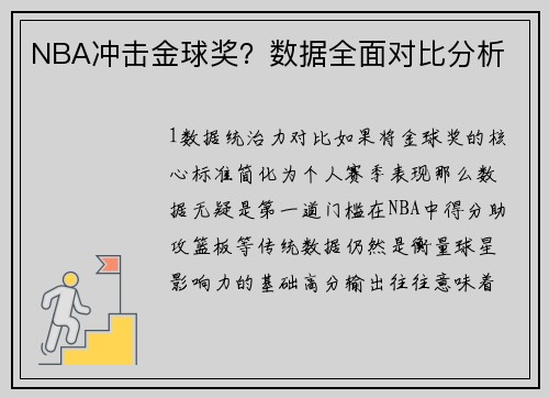 NBA冲击金球奖？数据全面对比分析