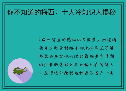 你不知道的梅西：十大冷知识大揭秘