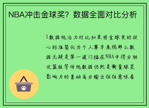 NBA冲击金球奖？数据全面对比分析