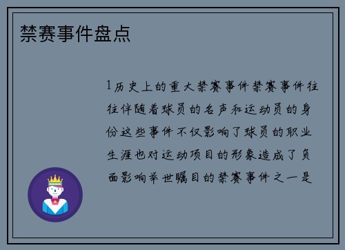 禁赛事件盘点