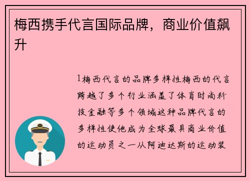 梅西携手代言国际品牌，商业价值飙升