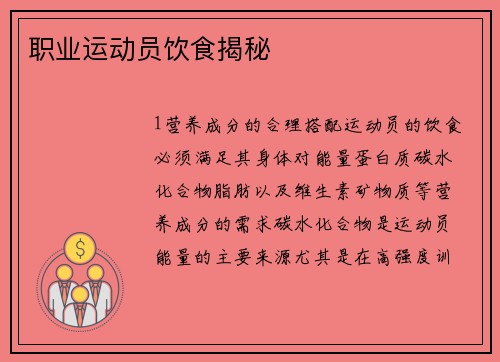 职业运动员饮食揭秘