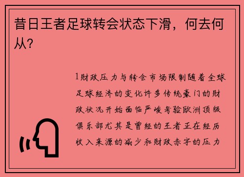 昔日王者足球转会状态下滑，何去何从？