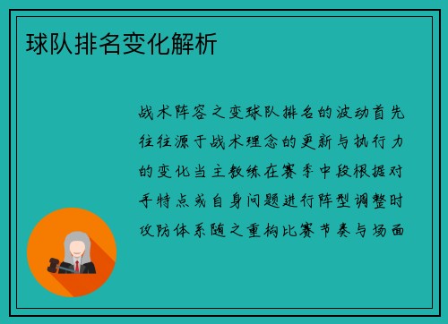 球队排名变化解析