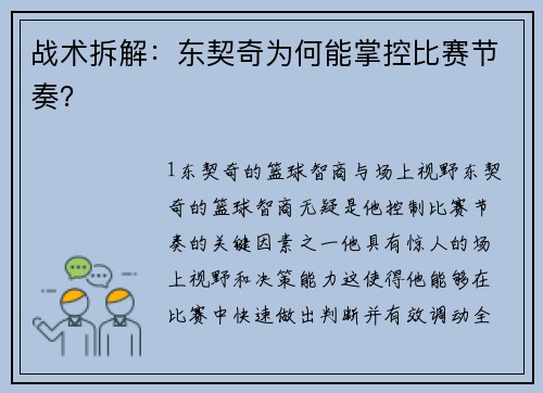 战术拆解：东契奇为何能掌控比赛节奏？