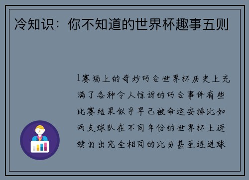 冷知识：你不知道的世界杯趣事五则