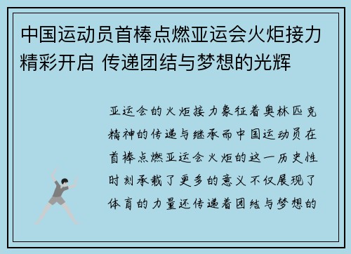 中国运动员首棒点燃亚运会火炬接力精彩开启 传递团结与梦想的光辉