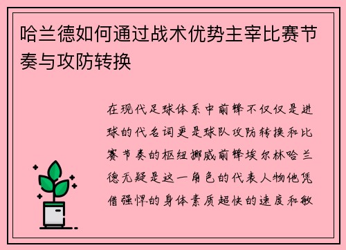 哈兰德如何通过战术优势主宰比赛节奏与攻防转换