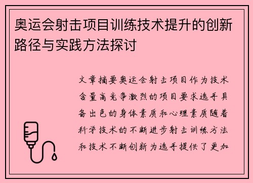 奥运会射击项目训练技术提升的创新路径与实践方法探讨 奥运会射击项目训练技术提升的创新路径与实践方法探讨