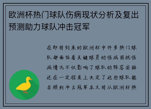 欧洲杯热门球队伤病现状分析及复出预测助力球队冲击冠军 欧洲杯热门球队伤病现状分析及复出预测助力球队冲击冠军