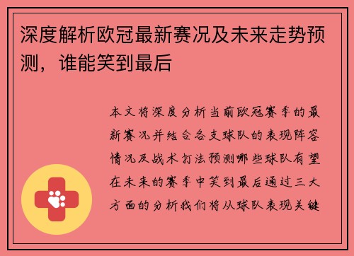 深度解析欧冠最新赛况及未来走势预测，谁能笑到最后