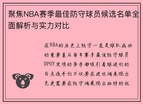 聚焦NBA赛季最佳防守球员候选名单全面解析与实力对比 聚焦NBA赛季最佳防守球员候选名单全面解析与实力对比