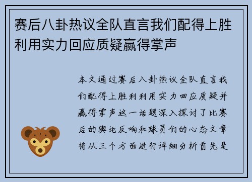 赛后八卦热议全队直言我们配得上胜利用实力回应质疑赢得掌声